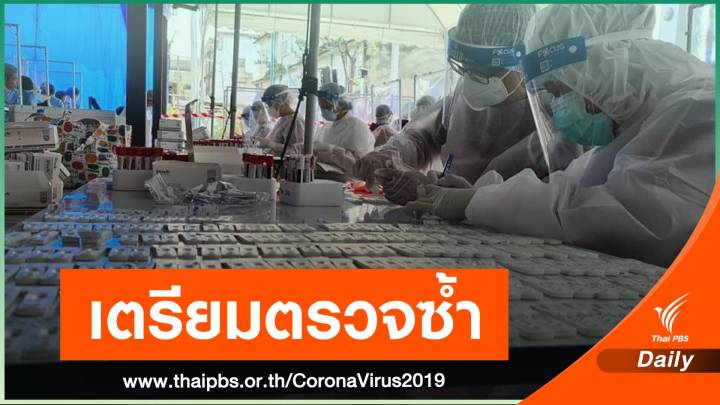 ผลตรวจภูมิคุ้มกันแรงงาน 2.9 หมื่นคน จ.สมุทรสาคร ติดเชื้อกว่า 6,000 คน  