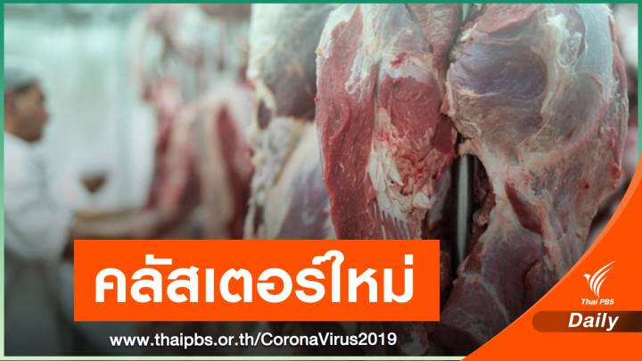 คลัสเตอร์ใหม่ "โรงชำแหละหมู" ปทุมธานีติด COVID-19 อีก  53 คน 