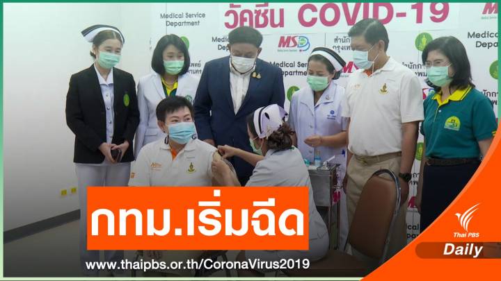 กทม.เริ่มฉีดวัคซีน COVID-19 วันแรกให้บุคคลากรทางการแพทย์ 