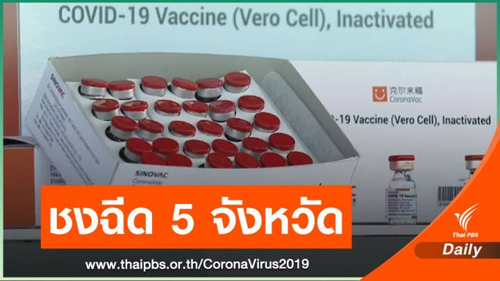 ชงฉีดวัคซีน 5 จังหวัดท่องเที่ยว-ดันเปิดประเทศรับวัคซีนพาสปอร์ต