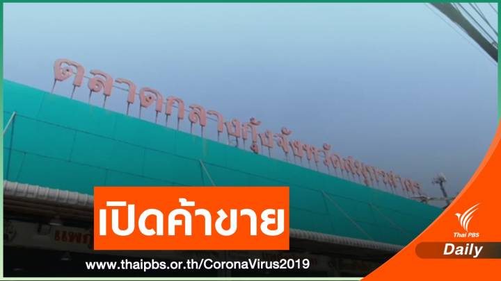 เปิดตลาดกลางกุ้งสมุทรสาคร