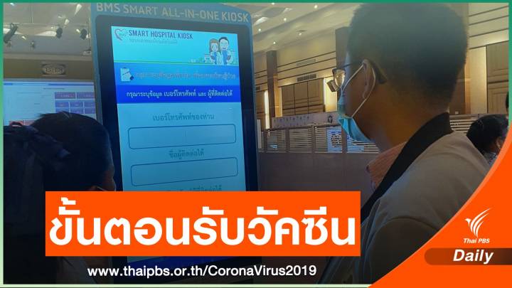  เลขาธิการแพทยสภา เปิด 6 ขั้นตอนฉีดวัคซีน COVID-19
