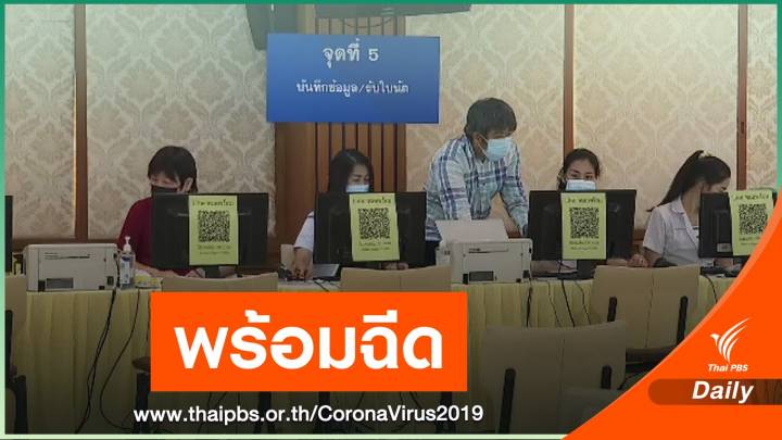 จ.สมุทรสาคร พร้อมฉีดวัคซีน COVID-19 กลุ่มเสี่ยงชุดแรก 