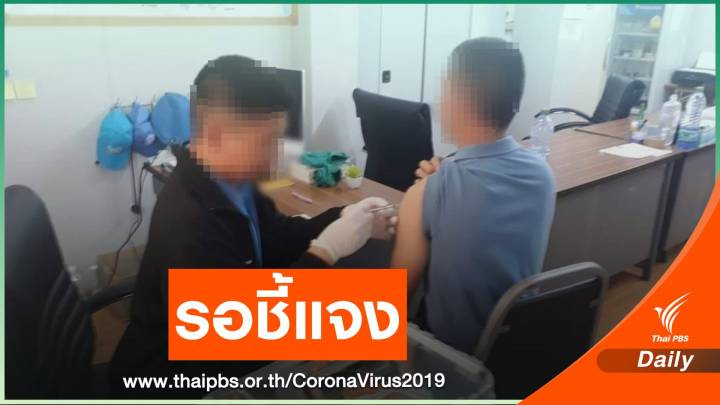 "กองทัพ" สั่งแจงปม "หมอทหาร" ฉีดน้ำเปล่าอ้างวัคซีน COVID-19 