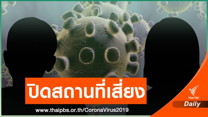 ปทุมธานี ปิดสถานที่เสี่ยง หลังพบติดเชื้อเพิ่ม 32 คน 