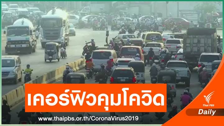 กัมพูชาประกาศเคอร์ฟิว 2 สัปดาห์ คุม COVID-19