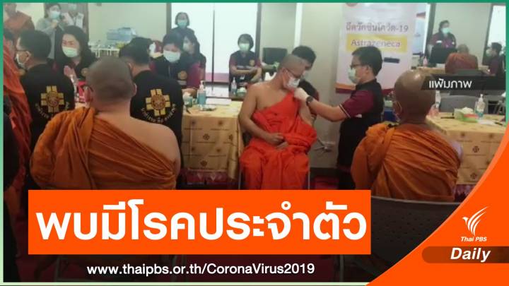 สธ.ชี้แจง กรณีพระมรณภาพหลังรับวัคซีน สาเหตุยังไม่ชัดเจน 