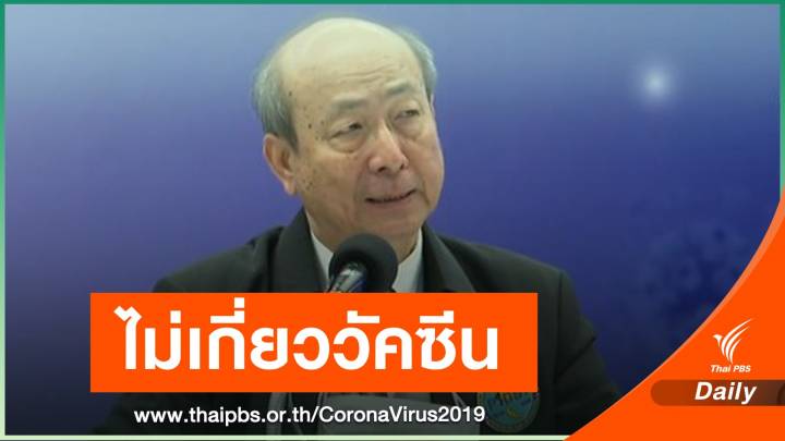 สธ.เผยผลสอบเบื้องต้น "ชายเสียชีวิต" ไม่เกี่ยววัคซีน COVID-19