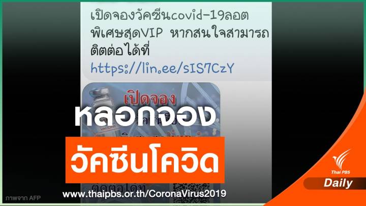 "อนุชา" สั่ง สคบ. เร่งจัดการเพจหลอกจองวัคซีนโควิด-19