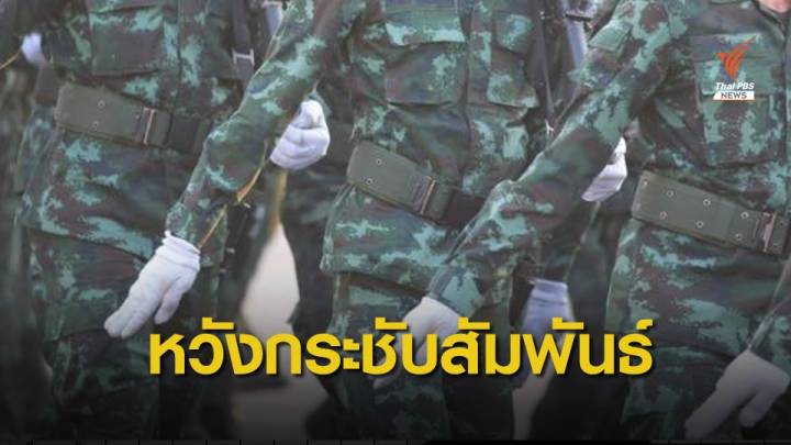 กองทัพไทย แจงร่วมงานวันกองทัพเมียนมา เพื่อกระชับความสัมพันธ์