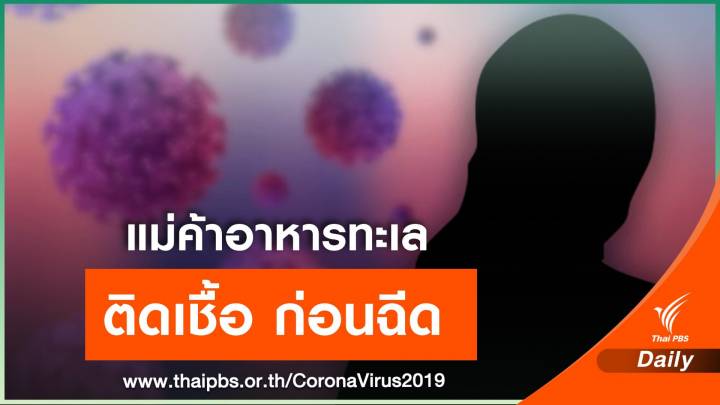 สธ.ชี้แจงแม่ค้าอาหารทะเล ติด COVID-19 ก่อนฉีดวัคซีน 