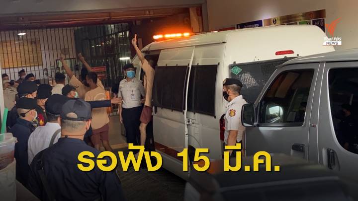 ศาลนัดฟังคำสั่ง ปมย้ายที่คุมขัง "ไมค์-ไผ่-โตโต้" 15 มี.ค.นี้