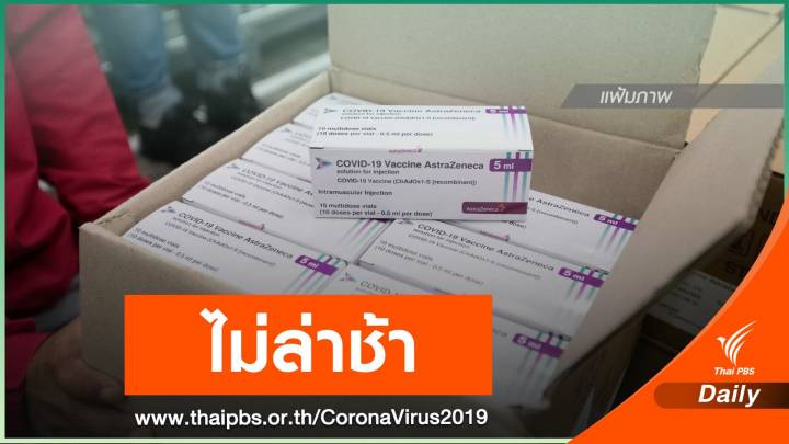 อย.เปิดโอกาสเอกชนนำเข้าวัคซีน COVID-19 ยืนยันไม่ล่าช้า