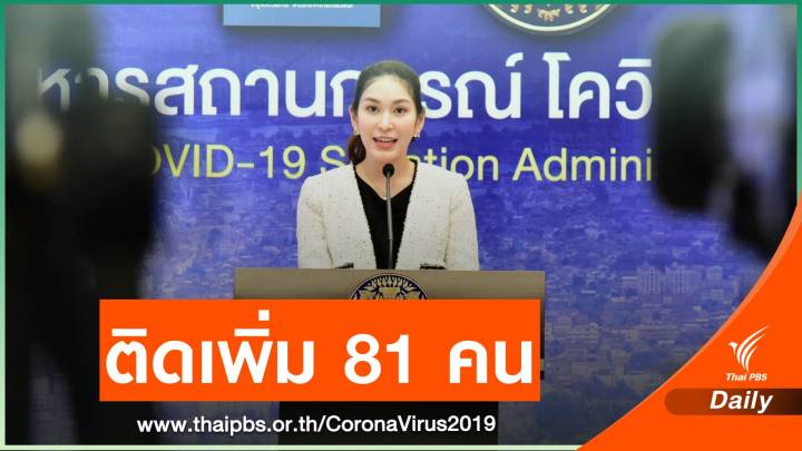 ไทยป่วยโควิดเพิ่ม 81 คน ชง ศบค.เคาะเล่นน้ำสงกรานต์ 19 มี.ค.นี้