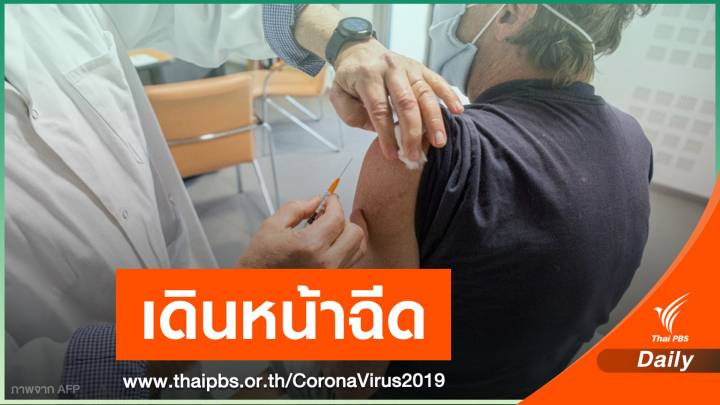 ฝรั่งเศส-เยอรมนีเดินหน้าฉีดวัคซีน "แอสตราเซเนกา"