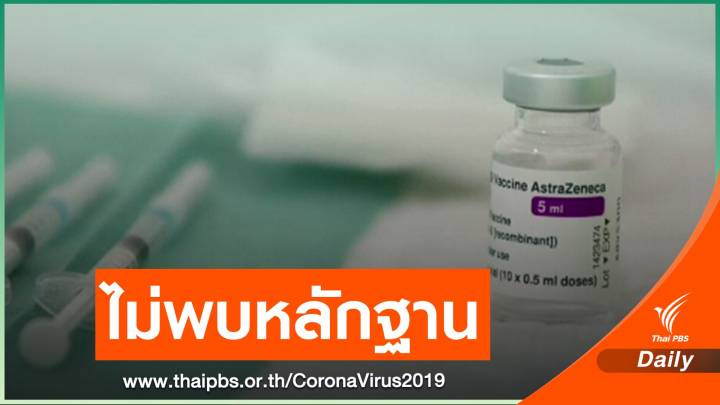 สหภาพยุโรปยันไม่พบหลักฐาน "แอสตราเซเนกา" ทำให้เกิดลิ่มเลือด