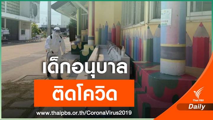 สมุทรสาครพบ "เด็กอนุบาล" ติดโควิด 1 คน