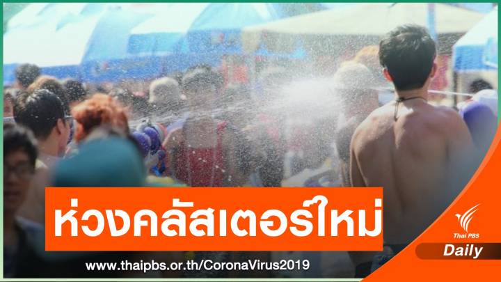  รอ ศบค.ชุดใหญ่เคาะ "สาดน้ำสงกรานต์" 19 มี.ค.นี้ 