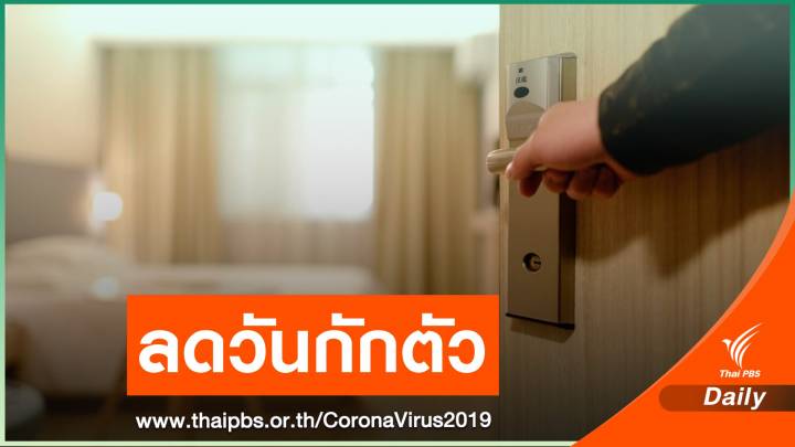 บอร์ดโรคติดต่อฯ ลดกักตัวเหลือ 7 วัน ยกเว้นมาจาก "แอฟริกาใต้"