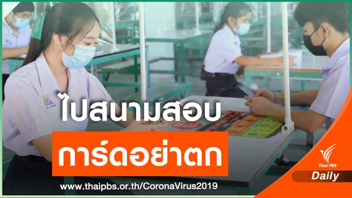 หมอแนะไปสนามสอบแข่งเข้า ม.4 เตรียมอุดมฯ การ์ดอย่าตก