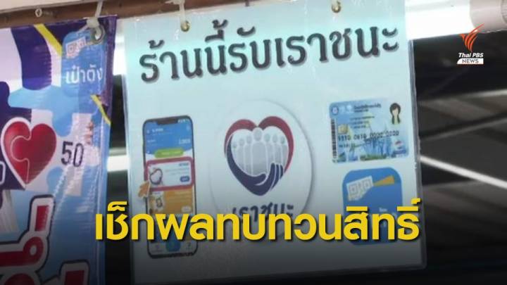 เช็กผลทบทวนสิทธิ์เราชนะ "ผู้ประกันตน ม.33-ลูกจ้างรัฐ"