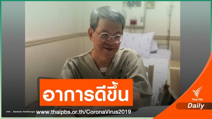 ข่าวดี! ผู้ว่าฯ สมุทรสาครหายป่วยคาด 2 สัปดาห์ออกจาก รพ.