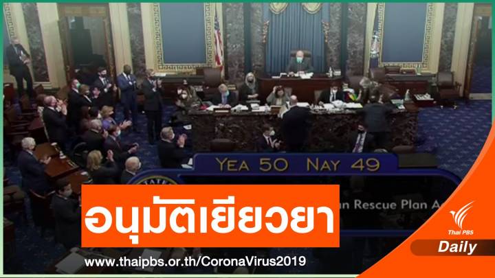 ส.ว.สหรัฐฯ อนุมัติแผนเยียวยาโควิด 1.9 ล้านล้านดอลลาร์