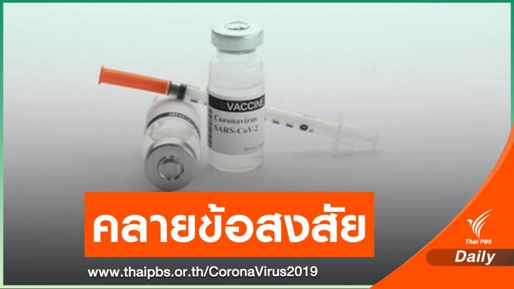 คลายข้อสงสัย ทำไมยังไม่ให้เอกชนนำเข้าวัคซีน COVID-19  