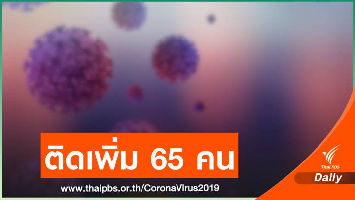 ไทยป่วยใหม่ 65 คน - ฉีดวัคซีนพบอาการไม่พึงประสงค์ใกล้หลักพัน