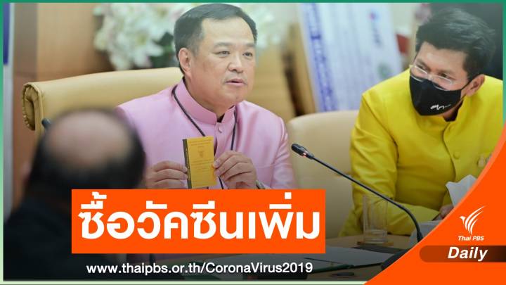 ข่าวดี! ครม.ให้งบกว่า 6,387 ล้านบาทซื้อวัคซีนเพิ่ม 35 ล้านโดส