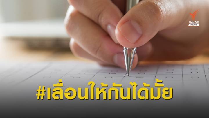 #เลื่อนให้กันได้มั้ย เสียงจาก #Dek64 พ้อสอบเข้ามหาลัยยุคโควิด