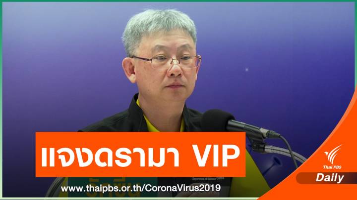 สธ.ตั้งสอบข้อเท็จจริงปม "วีไอพี" ลัดคิวฉีดวัคซีน COVID-19