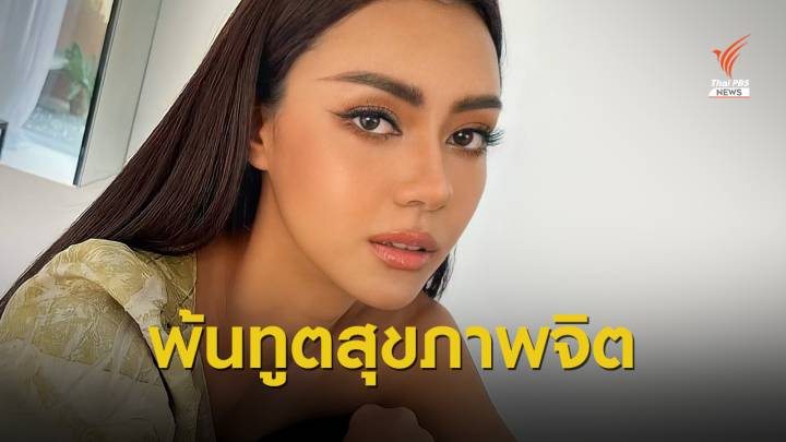 ปลด "อแมนด้า" พ้นทูตสุขภาพจิต ปมการเมือง