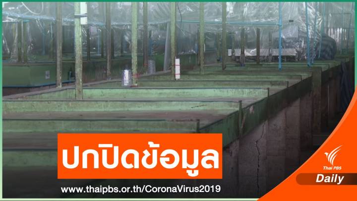 แจ้งความโรงชำแหละหมู ปกปิดข้อมูลแรงงานติด COVID-19 
