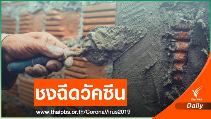 ชงบอร์ดประกันสังคมฉีดวัคซีนแรงงานข้ามชาติ 