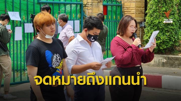 แนวร่วม มธ.อ่านจดหมาย 112 ฉบับ หน้าเรือนจำพิเศษกรุงเทพฯ 