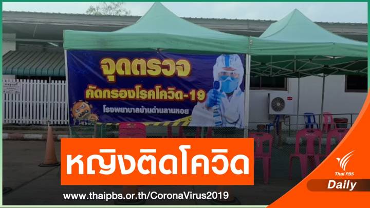 หญิงชาวสุโขทัยติดโควิด หลังกลับจากเมียนมา