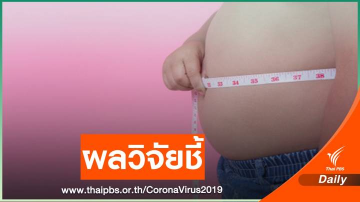 วิจัยชี้น้ำหนักเกินเสี่ยงเสียชีวิต COVID-19 เพิ่ม