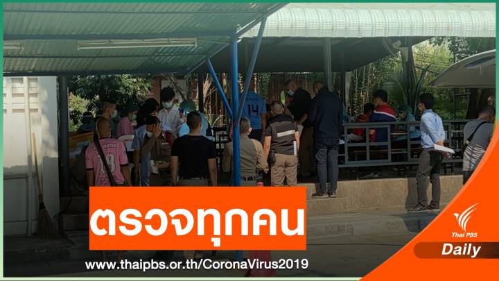 รู้ผลพรุ่งนี้ ! ตรวจหา COVID-19 ยกโรงพักวังทองหลาง