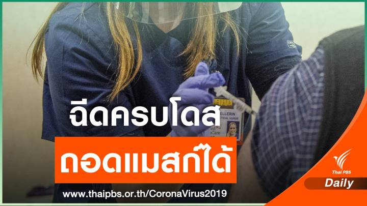 สหรัฐฯ ไฟเขียวฉีดวัคซีนครบ เจอกันในอาคารได้ ไม่ต้องสวมหน้ากาก