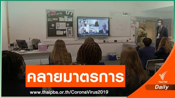 อังกฤษเปิดโรงเรียนคลายมาตรการ COVID-19
