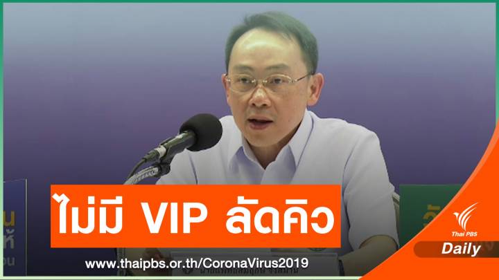 ผลสอบไม่พบฉีดวัคซีน "วีไอพี" ยืนยันทุกคนมีรายชื่อในแผนฉีด