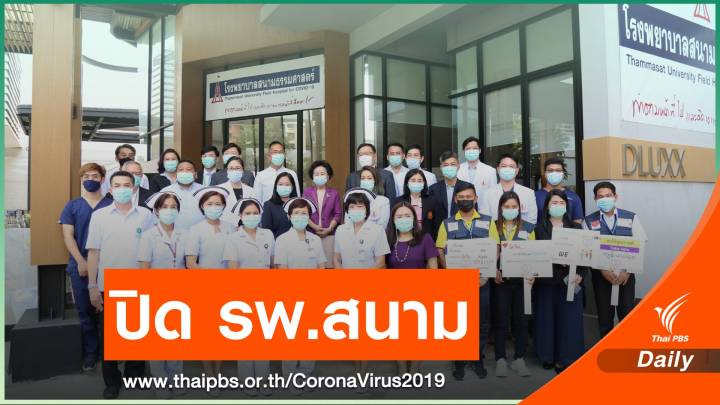 "ธรรมศาสตร์" ประกาศปิด "โรงพยาบาลสนาม"