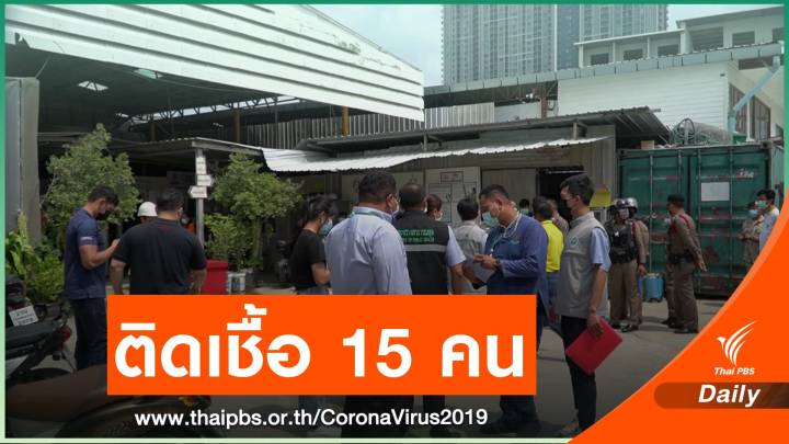 แรงงานรับเหมาก่อสร้างในสมุทรปราการ ติดโควิด 15 คน 