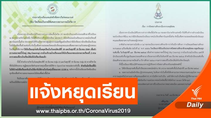 "เซนต์ฟรังฯ - ราชินีบน" ประกาศหยุดเรียนด้วยเหตุ COVID-19