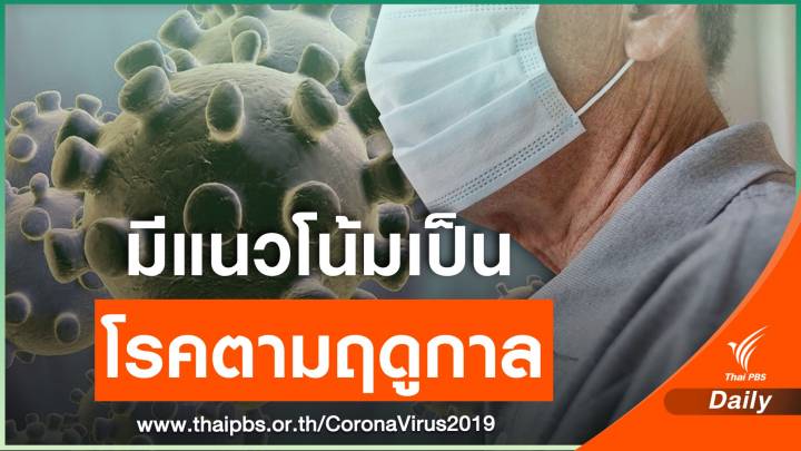 WMO ชี้ COVID-19 มีแนวโน้มเป็นโรคประจำฤดูกาล