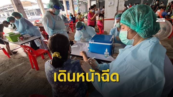 ฉีดวัคซีน "ผู้ค้า-แรงงาน" เขตบางแค วันที่ 2  
