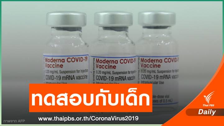 "โมเดอร์นา" เริ่มทดสอบวัคซีนโควิดกับเด็กอายุต่ำกว่า 12 ปี