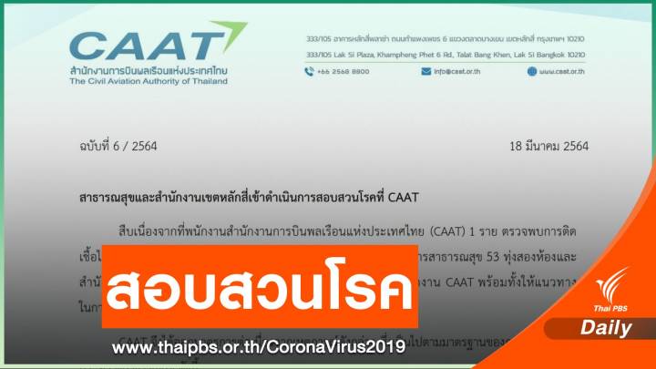 "สธ.-เขตหลักสี่" สอบสวน COVID-19 ที่ กพท. หลังพนักงานป่วย