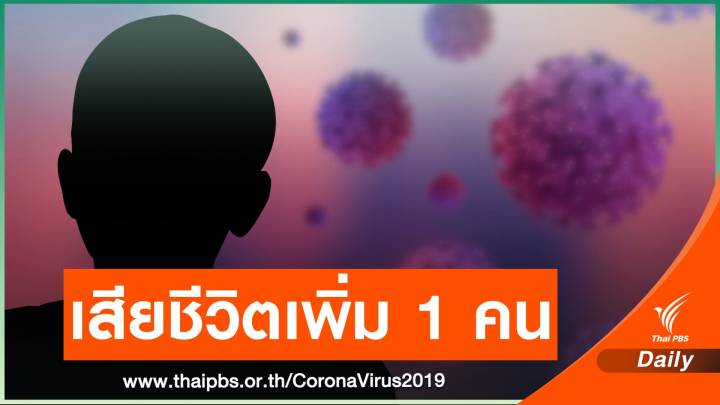 โควิดเสียชีวิตอีก 1 คน ชายอายุ 65 ปี ผู้ป่วยติดเตียงสมุทรสาคร